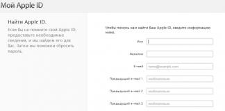 Как да разберете Apple ID, без затруднения и за възможно най-кратко време Разберете паролата, като знаете Apple ID